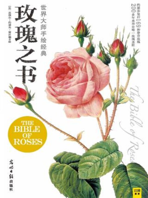 Title details for 玫瑰之书 by 皮埃尔-约瑟夫 雷杜德绘 - Available